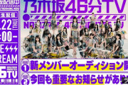 乃木坂46から重要なお知らせ…