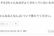「なんでも実況J」←こいつが5chで天下を取れた理由ｗｗｗｗｗｗｗｗｗｗｗｗｗ