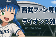 埼玉西武ライオンズ　雑談 ★281