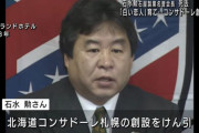 北海道コンサドーレ札幌の創設・発展に情熱注いだ石水勲さん死去　クラブ最高顧問で石屋製菓の名誉会長