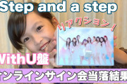 【NiziU】WithU盤オンラインサイン会当落【プチドッキリリアクション】