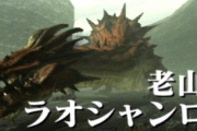 【モンハン】むかしラオシャンロンっていたよなｗｗｗｗｗｗｗｗｗｗ
