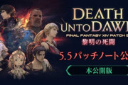 【FF14】5.5パッチノート完全版が公開！戦士やモンク、竜騎士・学者のジョブ調整内容などが新たに追記！