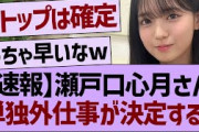 【速報】瀬戸口心月さん、単独外仕事が決定する！【乃木坂46・乃木坂工事中・乃木坂配信中】