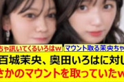 五百城茉央、奥田いろはに対してまさかのマウントを取っていたwww【乃木坂46・らじらー！・乃木坂配信中・乃木坂工事中】