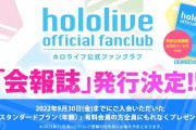 ホロライブサマー間違いなくFCでしかやれない配信ではあった『会報誌たのしみやな』