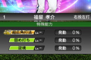 【プロスピA】TS福留と稼頭央の特能弱くしてバランス取ってる感