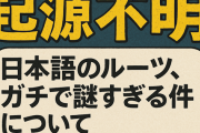 【起源不明】日本語のルーツ、ガチで謎すぎる件について調べてみた