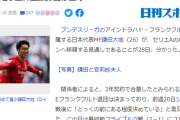 【なぜ？】鎌田大地さん、なぜドルトムントじゃなくてミランに移籍決めたのか・・