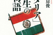 中世から近現代にいたるまでのイタリアの歴史を語る