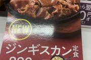 吉野家のジンギスカン定食826円旨すぎてワロタｗｗｗｗｗｗｗｗｗｗｗｗｗｗｗｗ