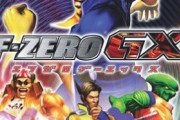 『F-ZERO』新作が出せない理由は『マリオカート』が強すぎるから！？