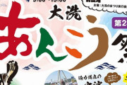 【朗報】大洗あんこう祭り2019、過去最多の14万人！！