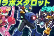 【朗報】メダロットのソシャゲ、ロックマンとコラボｗｗｗｗｗｗｗｗｗｗｗｗｗｗ