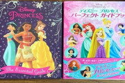 【悲報】ディズニーの小さい女の子向けの本、日本で発売されるとピンク色になってしまう ⇒ そこには米国本社との深い温度差があるとの指摘・・・
