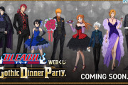 詳細解禁「BLEACH」WEBくじ第4弾、テーマはゴシックディナーパーティー！
