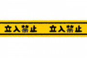 【画像】JR「分かりづらいという声があったので、立入禁止だと分かりやすくしてみました」→結果ｗｗ
