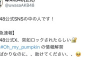 【悲報】AKB公式垢さん、突如ロックされた模様
