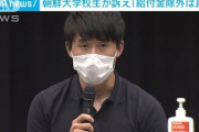 立憲民主党さん　「朝鮮大学校」が学生支援緊急給付金支給の対象外であることに対し、改善を要求