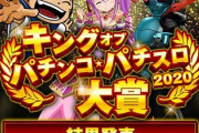 キングオブパチンコ★パチスロ大賞が決定！1位はあの台！