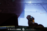 Destiny2 勝利の道のり「オーギュメント：生産拠点」ガイド 伝承「ブレイ研究所記録 - 機密」