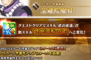 【FGO】宝蔵院胤舜のスキル「武の求道」が「生死流転の武」に強化！まさかの高倍率とNP付与