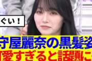 【櫻坂46】守屋麗奈の黒髪姿、可愛すぎると話題に…