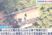 スマホで景色を撮影していた20代女性､誤って橋から40メートル下に落下し死亡