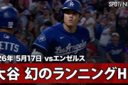 大谷翔平がメジャー初のランニングホームランが幻に！←「ネットはフェンスの一部なのか？」（海外の反応）