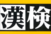会話の幅を広げるために、夫婦で漢検2級を受けた衝撃結果ｗｗｗｗｗ