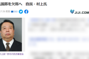 自民・村上議員国葬欠席「財政、金融、外交をぼろぼろにし、官僚機構まで壊した。国賊だ」