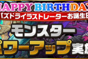 【パズドラ速報】シヴィニア、ホッポの上方修正ｷﾀ━━━━(ﾟ∀ﾟ)━━━━!!【誕生日強化】