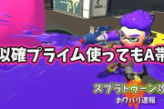 【スプラトゥーン2】プライド捨てて擬似確プライム使っても一向にA帯抜けれない件