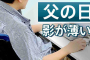 なぜ「父の日」は忘れがちになるのか　専門メディアが指摘する「お父さんにはどうにもできない理由」
