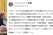 【TACO速報】トランプ「私の暗殺を試みたらイランを壊滅させるよう米軍に命令済みだからよろしく」