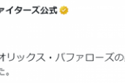 日ハム公式のトレード発表が冷めてるから派手にしてみた