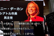 シアトル市長「シアトルは大丈夫。民主主義を恐れないで｣　現地民「どこがだよ」「暴動が民主主義かよ｣