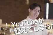 【テレビ崩壊】 オリラジ藤森「YouTubeのギャラがテレビのギャラを超えてしまった」→吉本興業退社