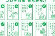 【悲報】コロナ対策東京かるた、PDF2枚で公金からデザイン料約240万円も払ってしまう