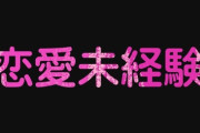 【恋愛】「恋愛未経験」隠してる女性の方いますか？