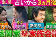 【放送事故】藤岡弘ファミリー、出演した占い番組で占い師に◯◯◯をしてしまい伝説の神回になってしまうｗｗｗｗｗ