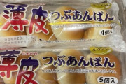 【悲報】薄皮つぶあんパン、ついに昨日から4個入りになる