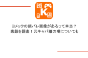 ヨメックの顔バレ画像があるって本当？素顔を調査！元キャバ嬢の噂についても