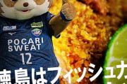 “四国のクラブ”でじゃこ天販売告知したブラウブリッツ秋田に徳島ヴォルティスが反応　「徳島はフィッシュカツ」