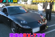 【音楽】大物アーティストが愛車「RX-7」でパチンコ店に登場　ネット衝撃「なにやってん」