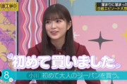 【乃木坂46】小川彩「初めて買いました♡」