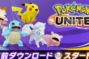 【話題】7月21日より配信開始される『ポケモンユナイト』Switch版の事前ダウンロードがスタート！！明日に迫った試合開始に備えよう！！