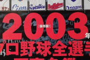 打高投低がピークに達した2003年　NPB全体で3割打者31人も出る