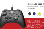 ゲーム周辺機器代のHORIさん Switch2に本気出す