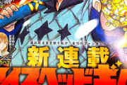 【悲報】ジャンプ新連載、ついにネタ切れｗｗｗｗｗｗｗｗｗｗｗｗ
